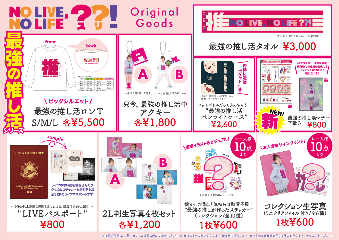 グッズ情報】 1/20(土）東京「鈴木愛理 LIVE PARTY No Live,No Life