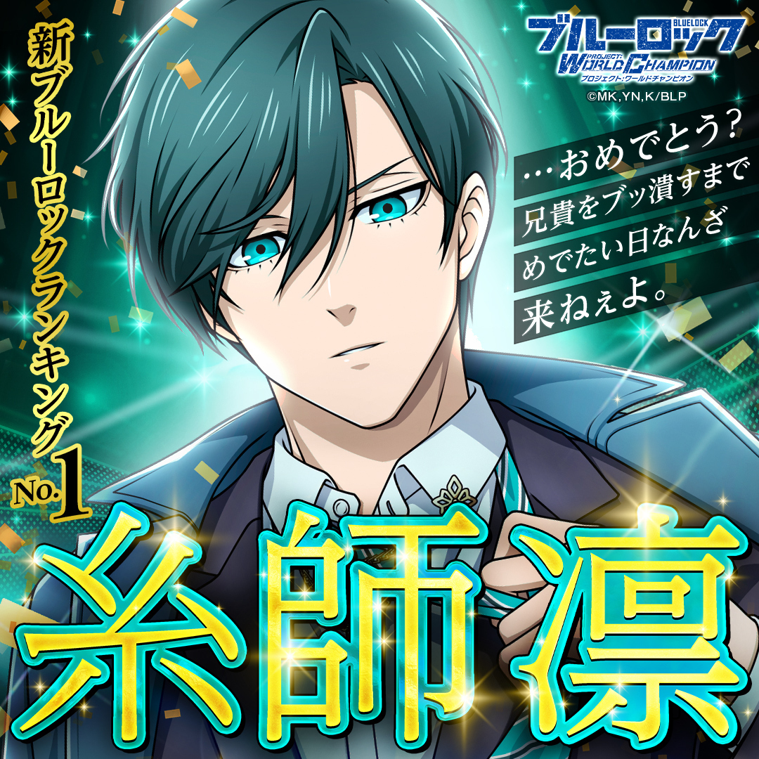 ◤#エゴイスト登場◢|| 【1周年記念Ver.】 #糸師凛(C.V.#内山昂輝)が