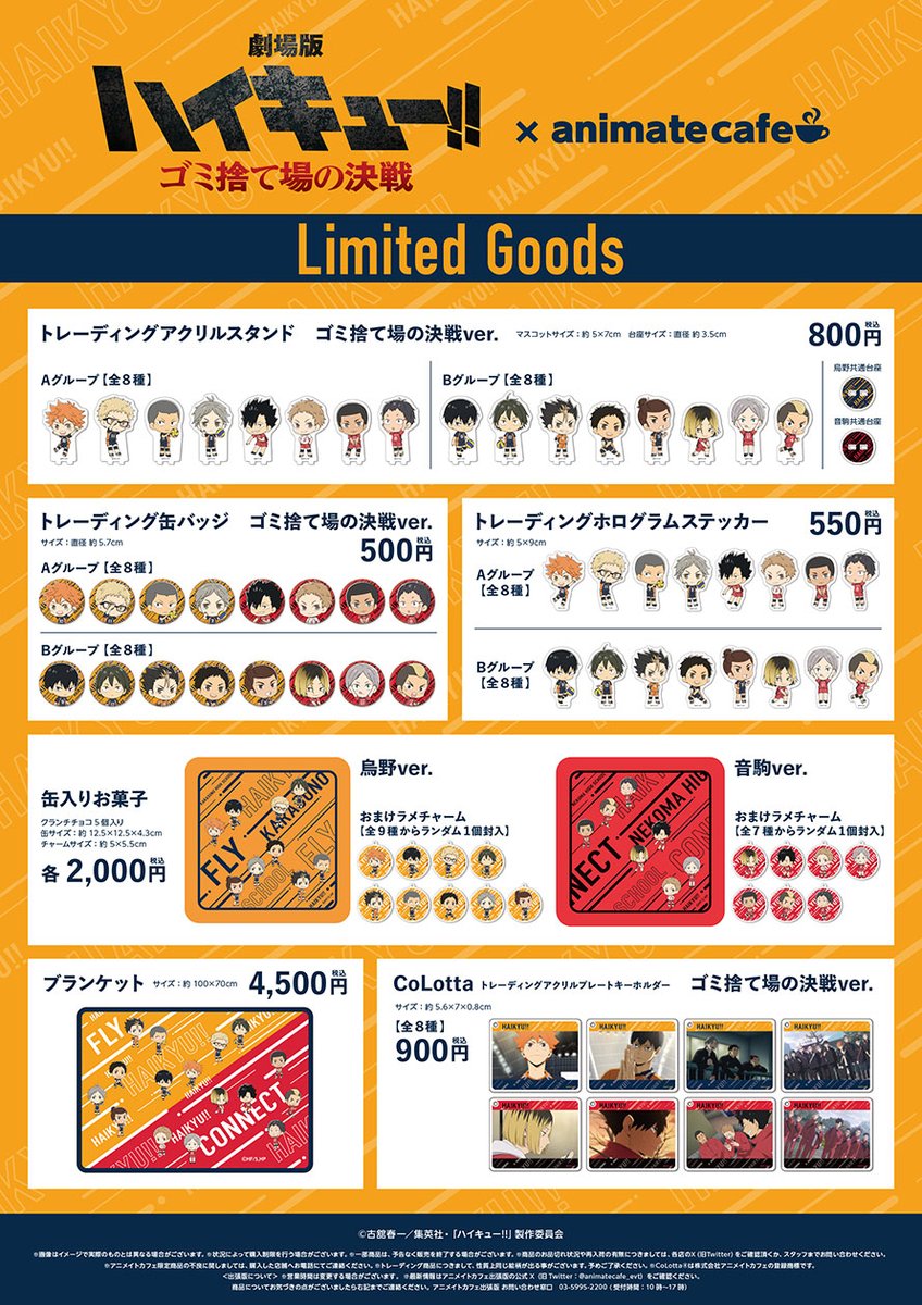 劇場版ハイキュー!! ゴミ捨て場の決戦』】(1/2) コラボメニュー・限定