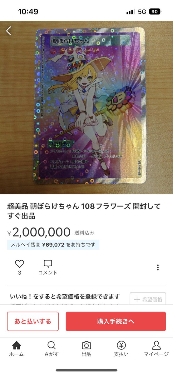 速報】 朝ぼらけちゃん(日本語版) メルカリで200万円での出品が出現