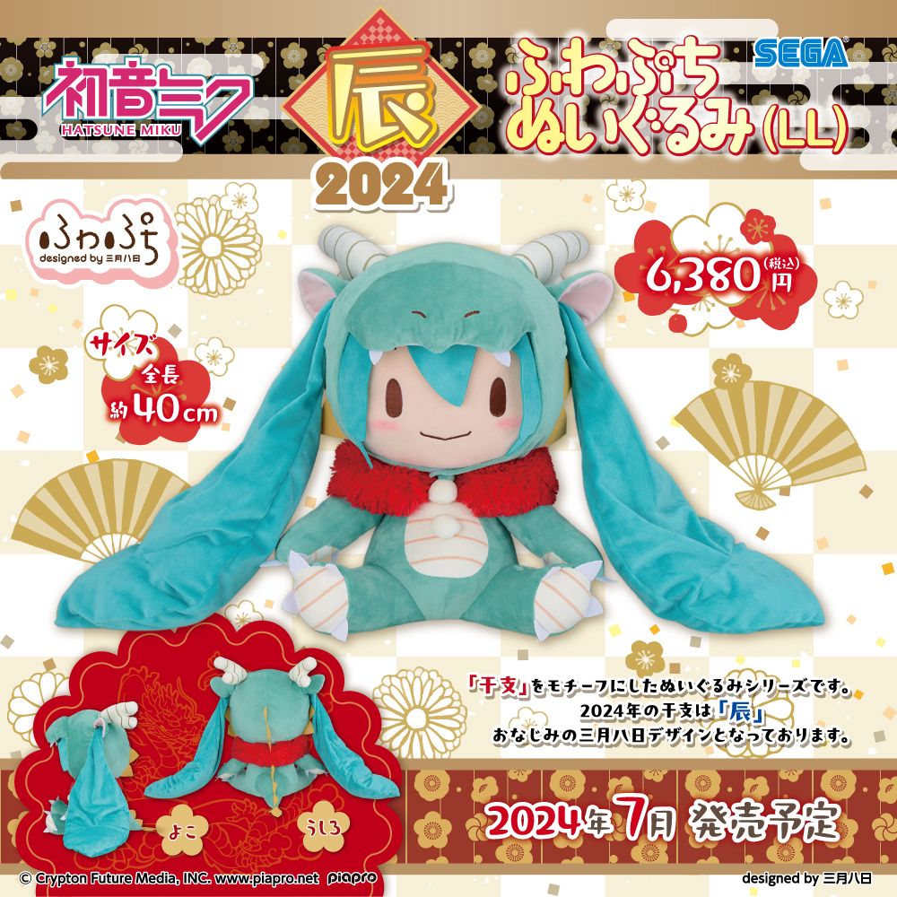 グッズ】 「干支」をモチーフにした #初音ミク の #ふわぷち