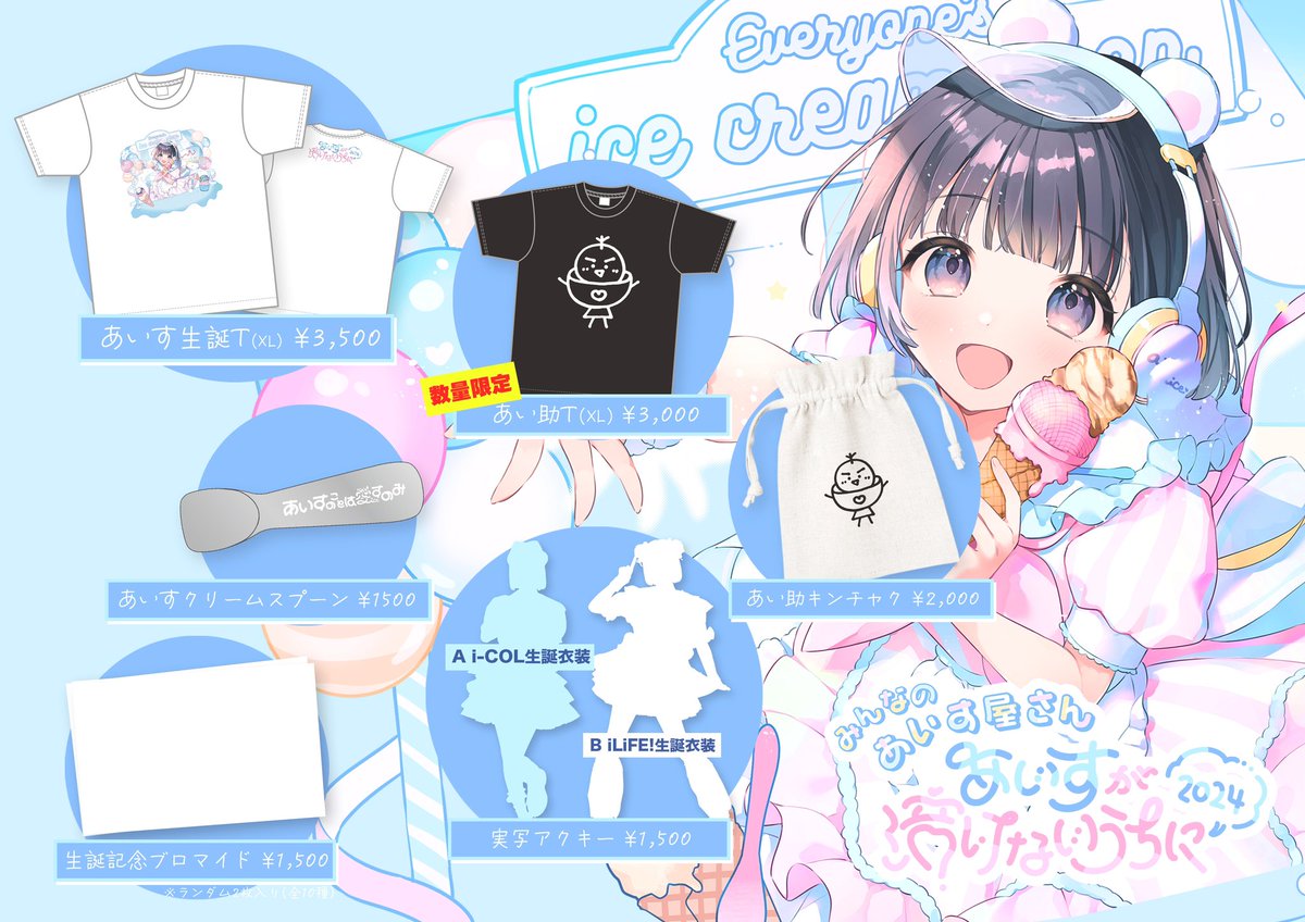 🍨【 生誕グッズ通販決定 】🍨 待ちに待ったあいす生誕グッズが