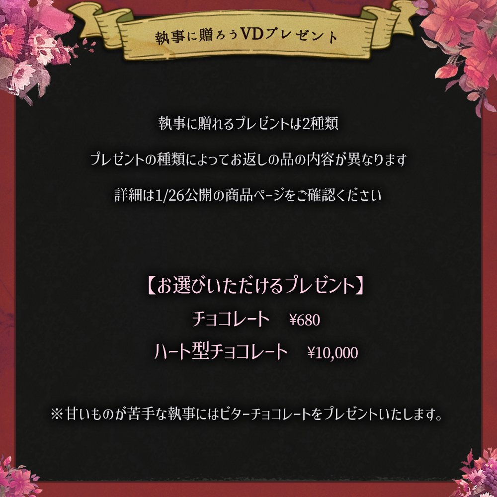 🌹NEW ITEM🌹 【予告】 2024年1月26日(金)より販売開始 💝執事に贈ろう