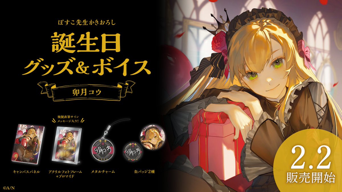 🎂卯月コウ 誕生日グッズ＆ボイス販売決定！】 卯月コウ(@udukikohh)の
