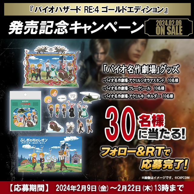 バイオハザード RE:4 ゴールドエディション』発売記念キャンペーン