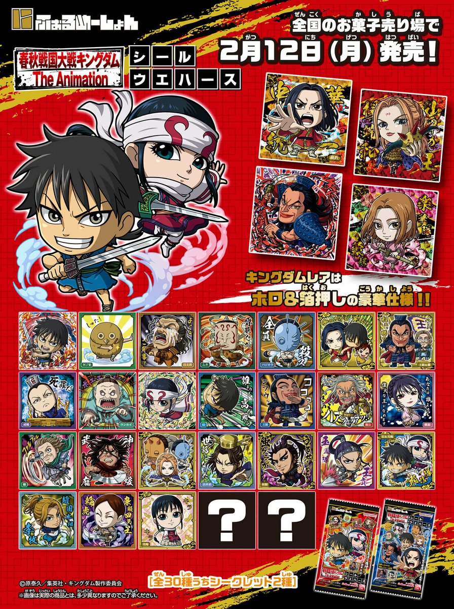 にふぉるめーしょん キングダムシールウエハース』 全国のお菓子売り場