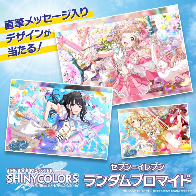 アイドルマスター シャイニーカラーズ ランダムブロマイドが #セブン