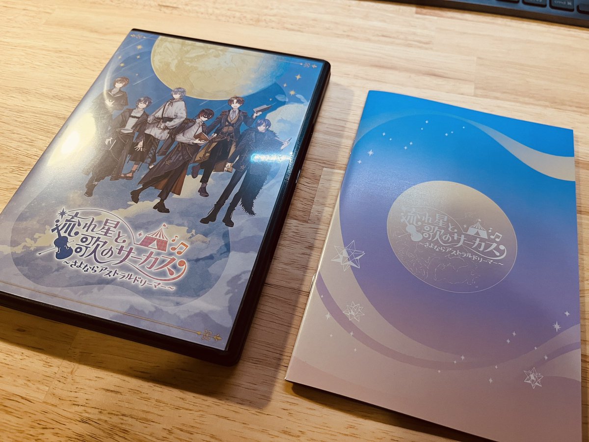 流れ星と歌のサーカス〜さよならアストラルドリーマー