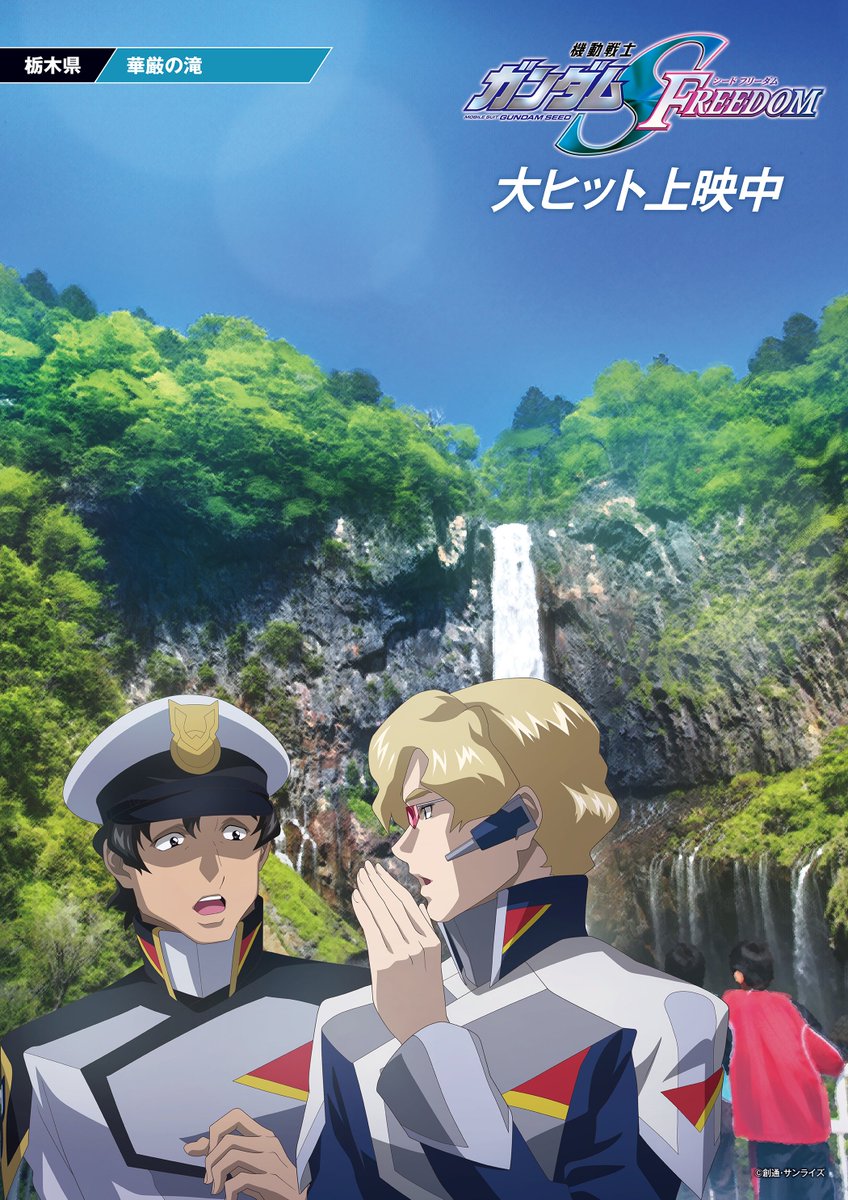 日本全国SEEDFREEDOM行きます🗾 ／ 『機動戦士ガンダム #SEEDFREEDOM