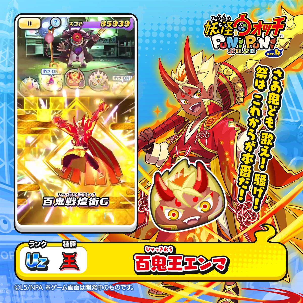 新ぷに情報】 UZランク「百鬼王エンマ」をご紹介！ 屈強な鬼たちの力を