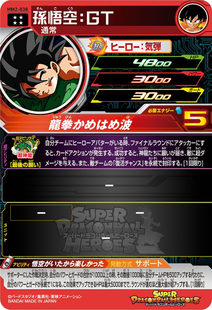 MM2弾 攻略 #必殺技 #アビリティ 情報✨ ＼ MM2-038 孫悟空:GT 必殺技