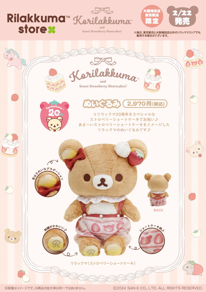 リラックマ コリラックマストア限定 ストロベリーショートケーキ