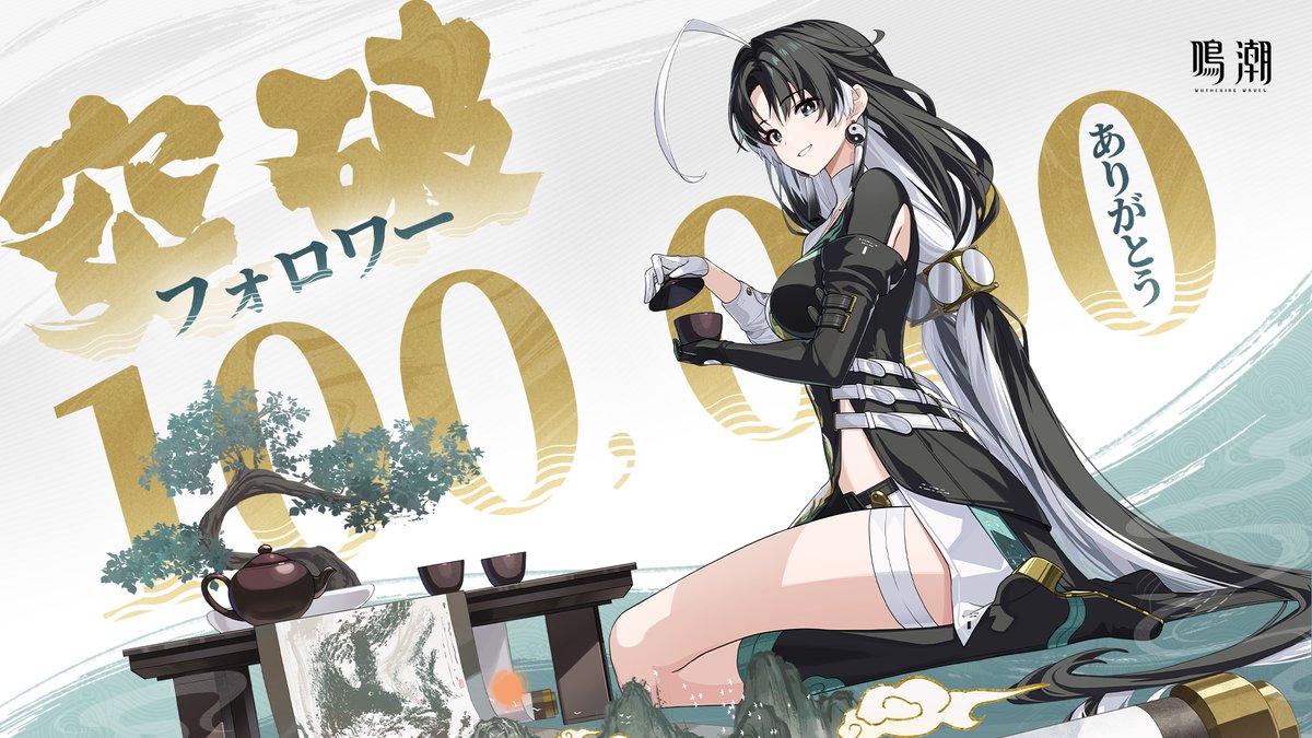 鳴潮 公式Xフォロワー10万人突破記念】 皆様のおかげで、鳴潮Xの