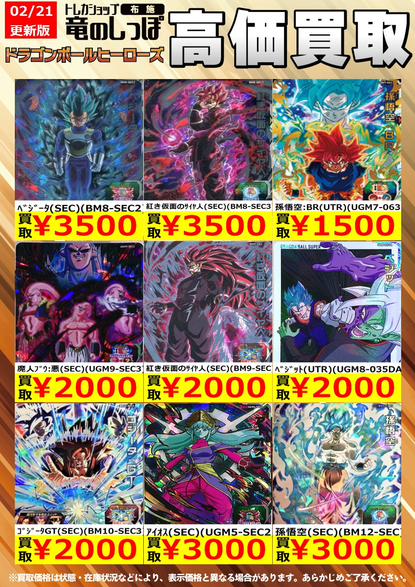 高価買取情報 #ドラゴンボールヒーローズ】＃布施しっぽの
