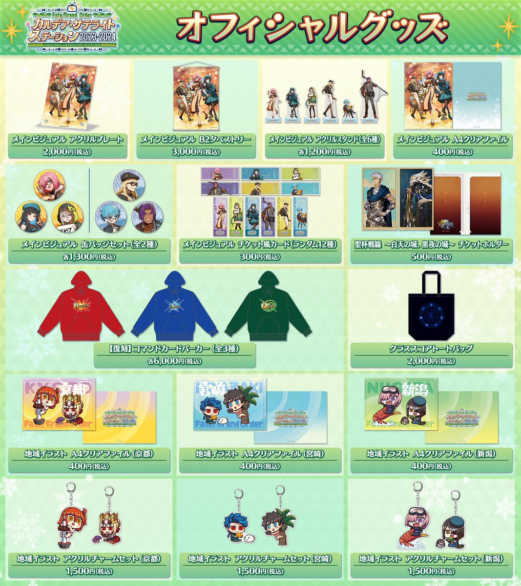 カルデア広報局より】 「FGO カルデア・サテライトステーション 2023