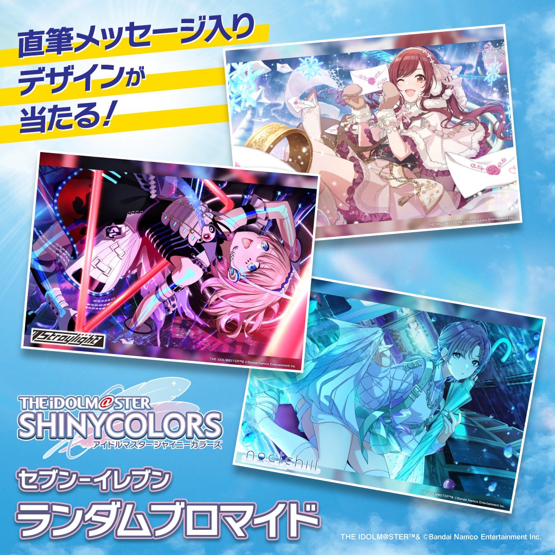 アイドルマスター シャイニーカラーズ ランダムブロマイドに