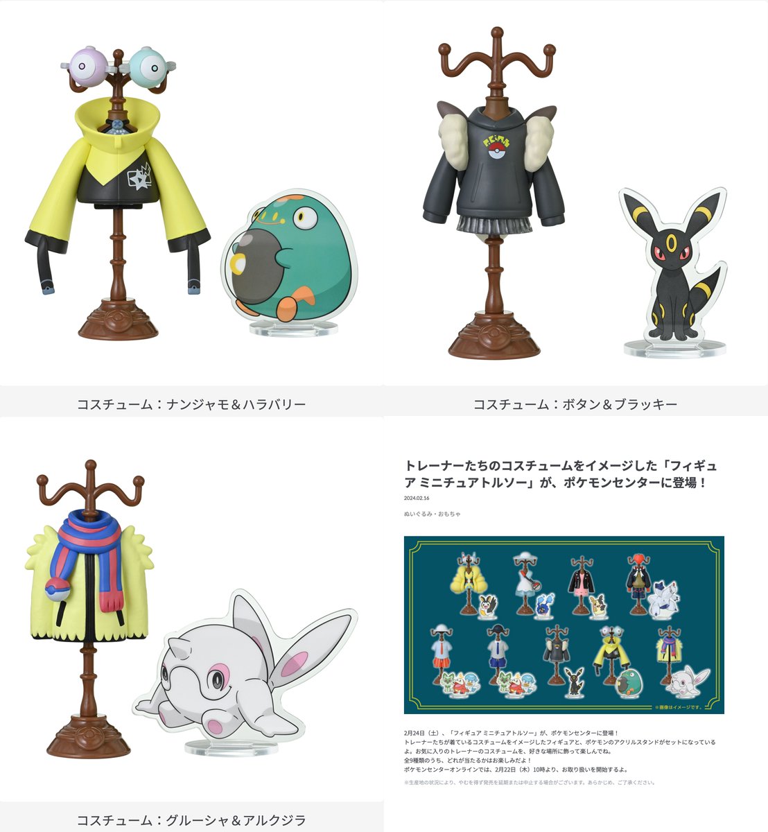 トレーナーたちのコスチュームをイメージした「フィギュア ミニチュア
