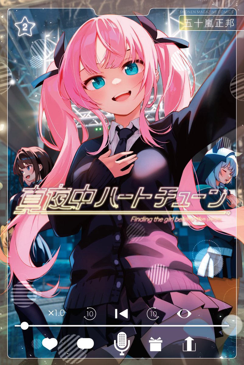 🎉真夜中ハートチューン第2巻発売🎉 声優志望・寧々の華やかなイラスト