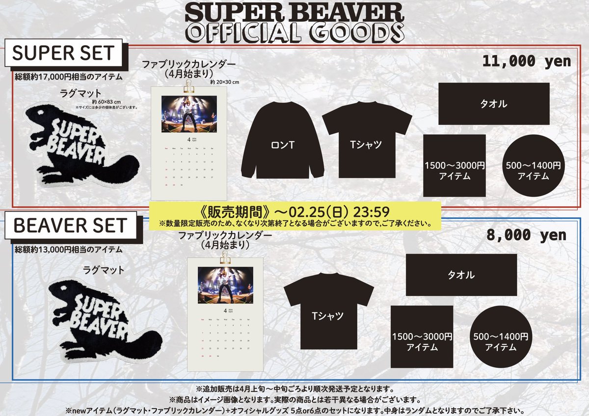 通 販 情 報 】 ／ - #SUPERBEAVER SET 2024 - ご好評につき数量限定