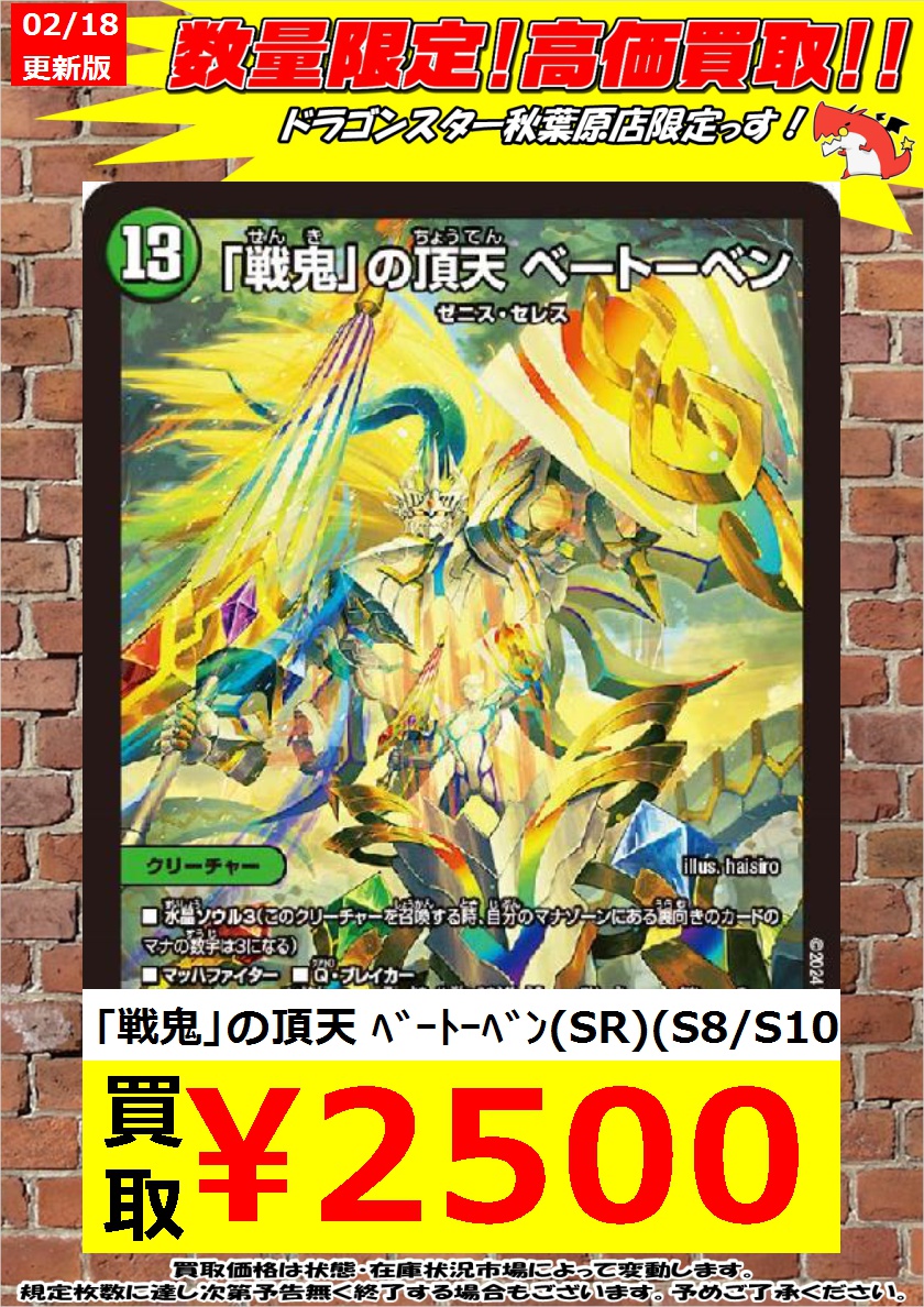 デュエルマスターズ高価買取！！ ｢戦鬼｣の頂天 ﾍﾞｰﾄｰﾍﾞﾝ(SR)(S8/S10