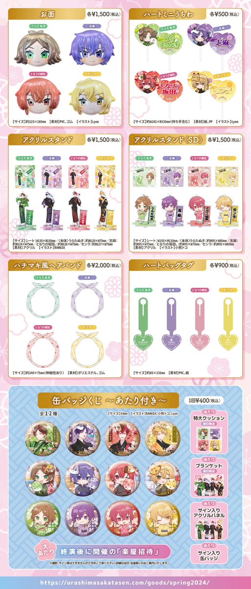 🌸春ツアー2024グッズ情報②🌸】 グッズラインナップを公開！ 法被や