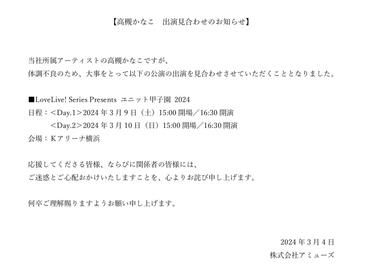 お知らせ】 高槻かなこ 体調不良による出演見合わせのお知らせ