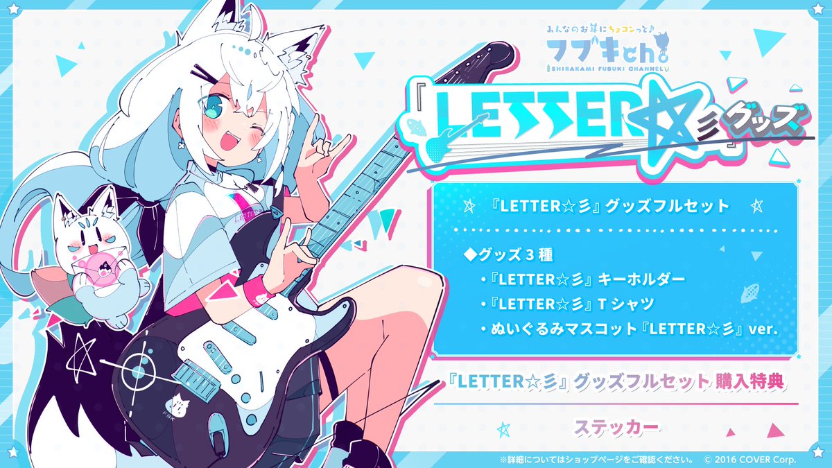 🌽お知らせ🌽 「#白上フブキ（@shirakamifubuki）『LETTER☆彡』グッズ