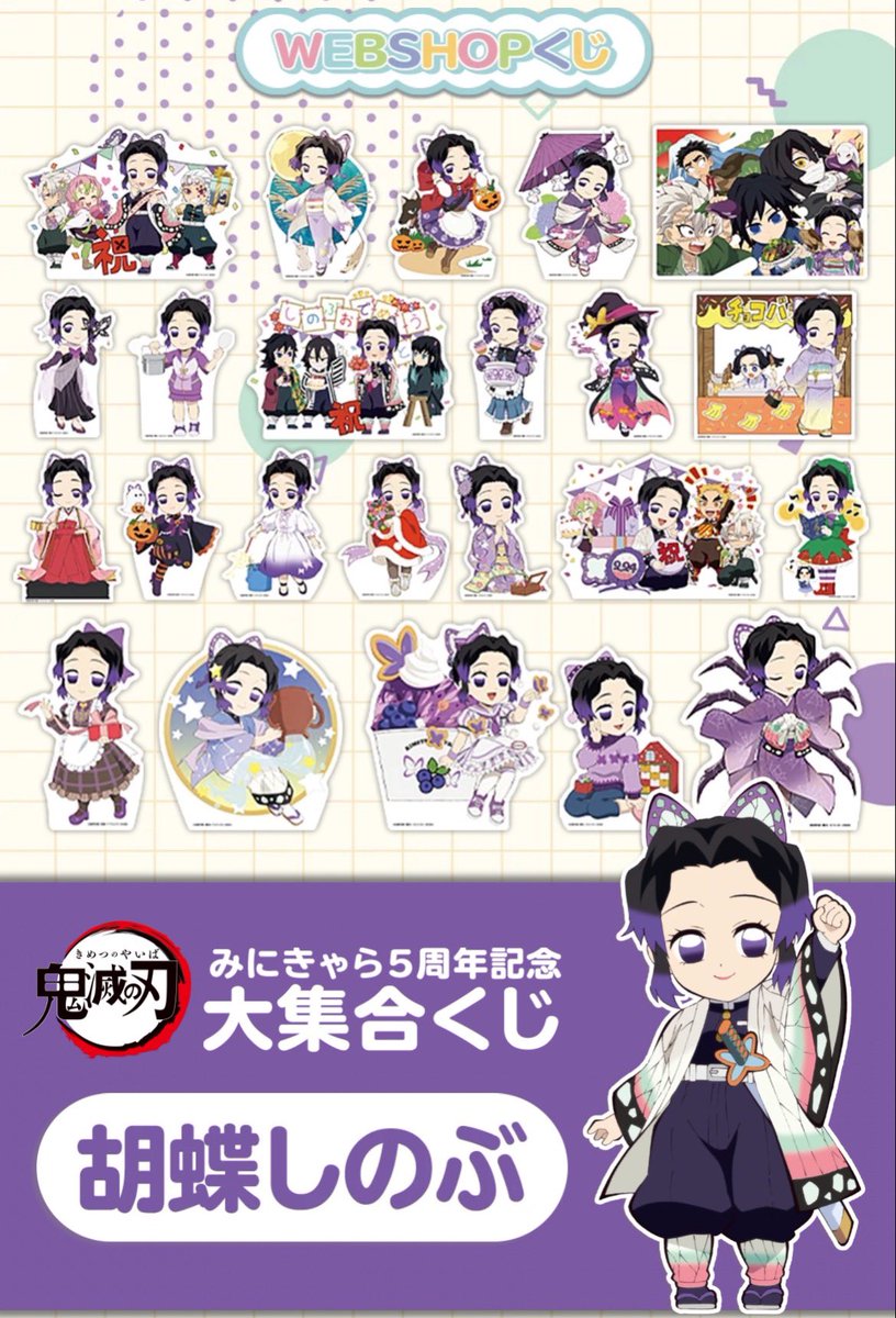 鬼滅の刃みにきゃら5周年記念 大集合くじ～胡蝶しのぶ～」 WEBSHOPくじ