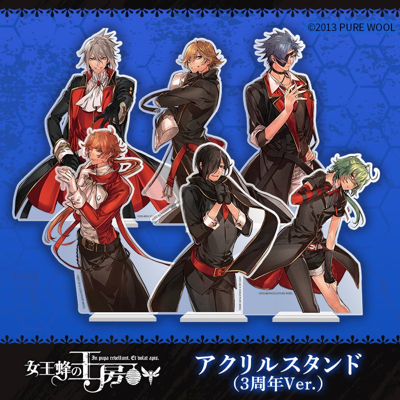 女王蜂の王房 新グッズ紹介】 □アクリルスタンド 3周年記念ver.(全6種