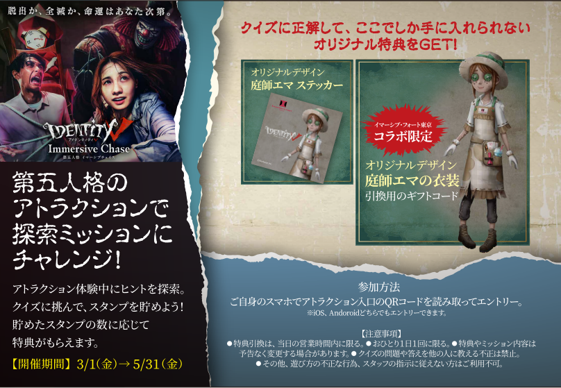 ついに3/1より、 イマーシブ・フォート東京が開業なの! 第五人格