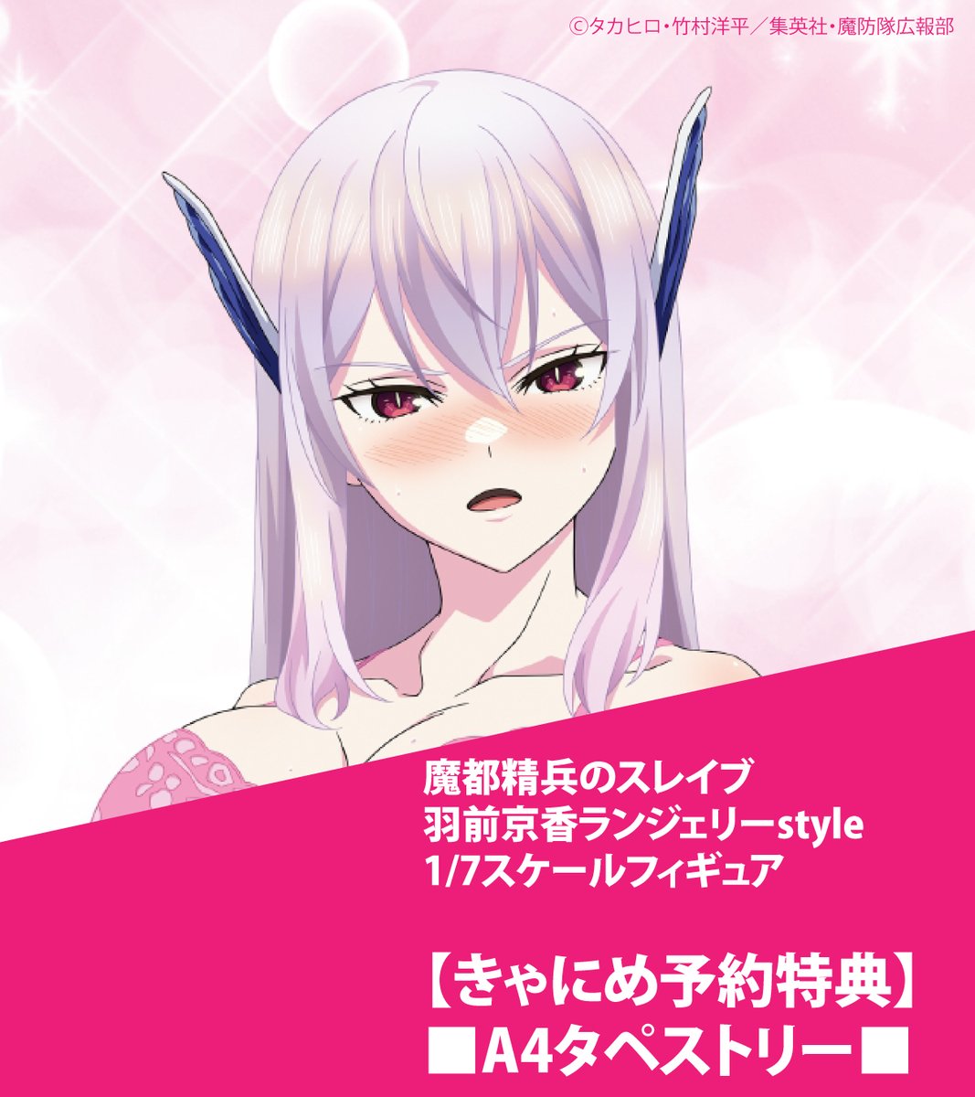 ご予約受付中】 魔都精兵のスレイブ 羽前京香ランジェリーstyle 1/7