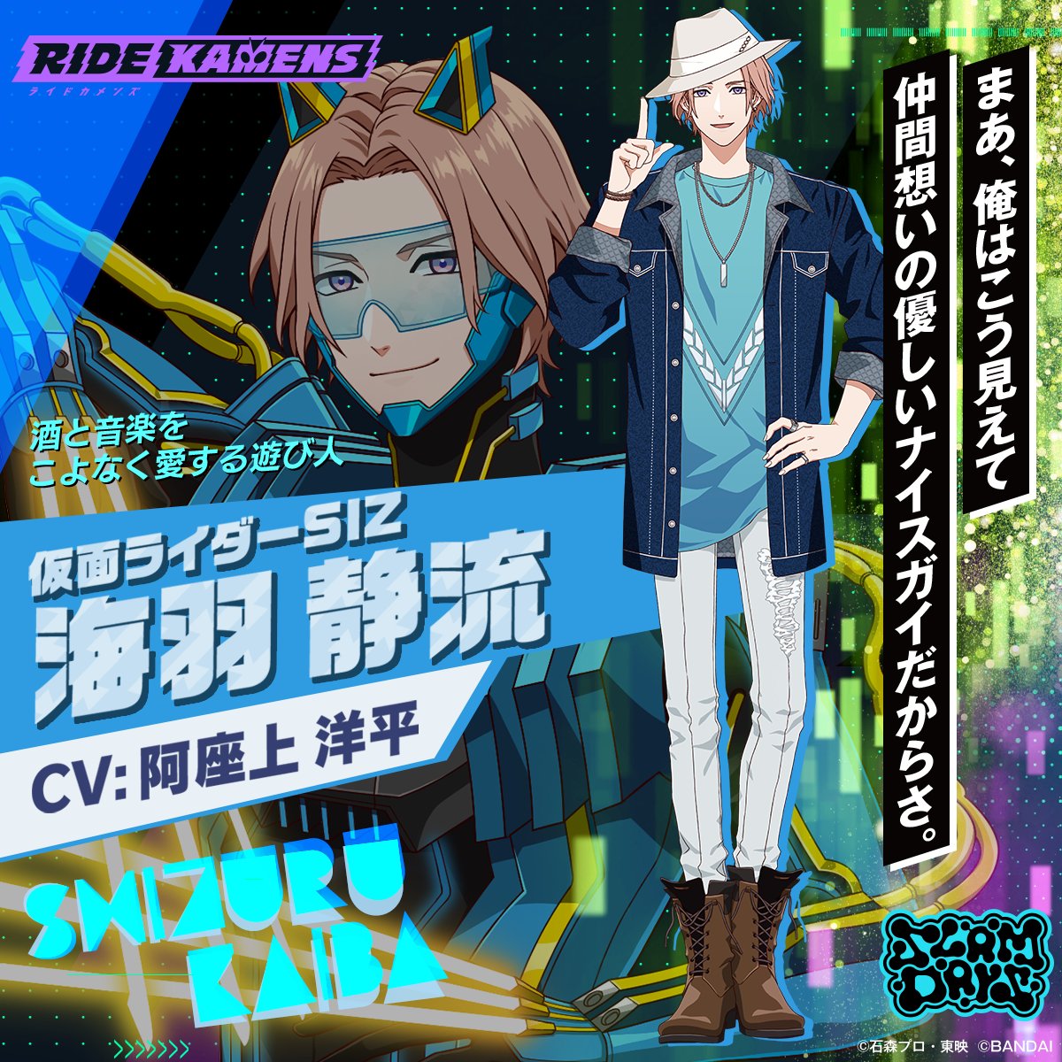 ◤仮面ライダー紹介◢ 海羽静流（CV:#阿座上洋平） キザでお調子者な