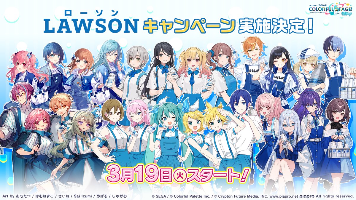 ローソンキャンペーンが実施決定🎉 3月19日より全国のローソンで開催