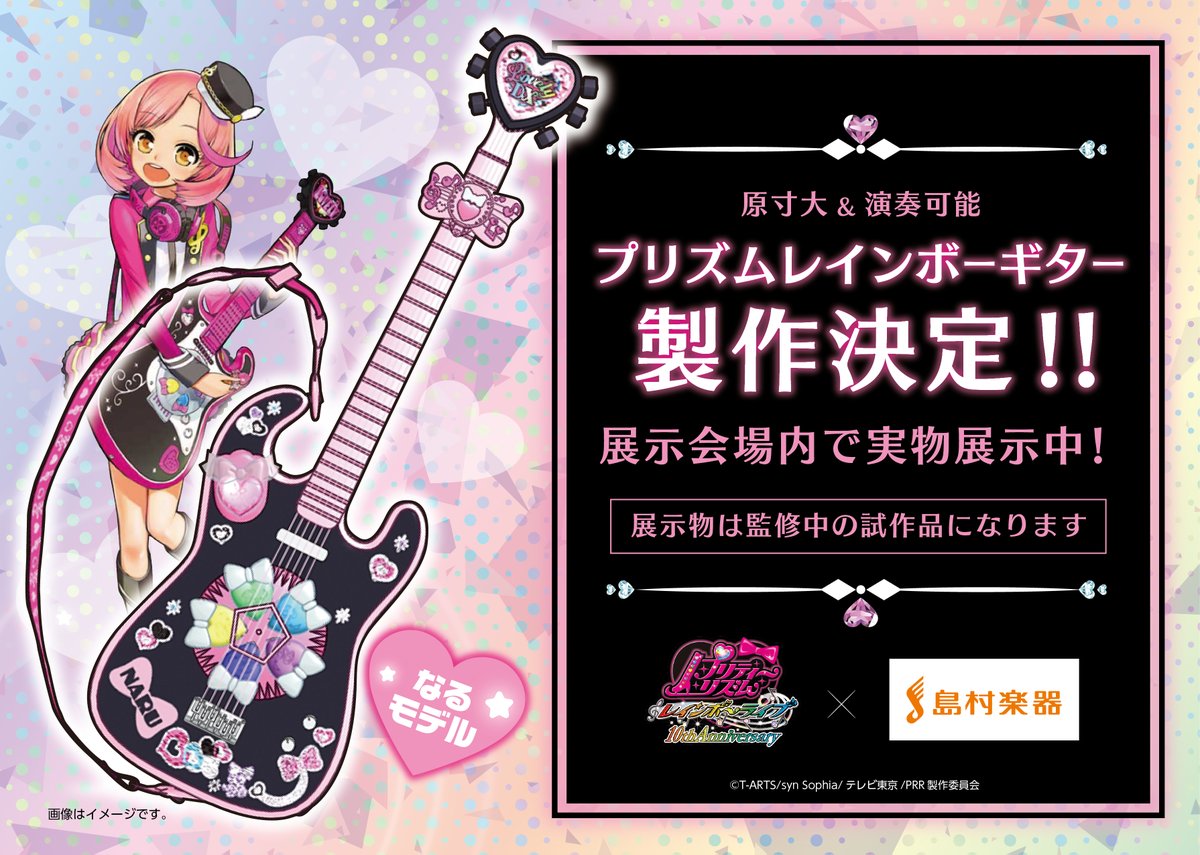 プリティーリズム・レインボーライブ10周年展】 特別展示のお知らせ