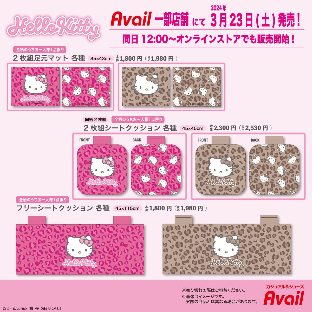 3/23（土）#アベイル の一部店舗に #ハローキティ のカー用品・寝具が