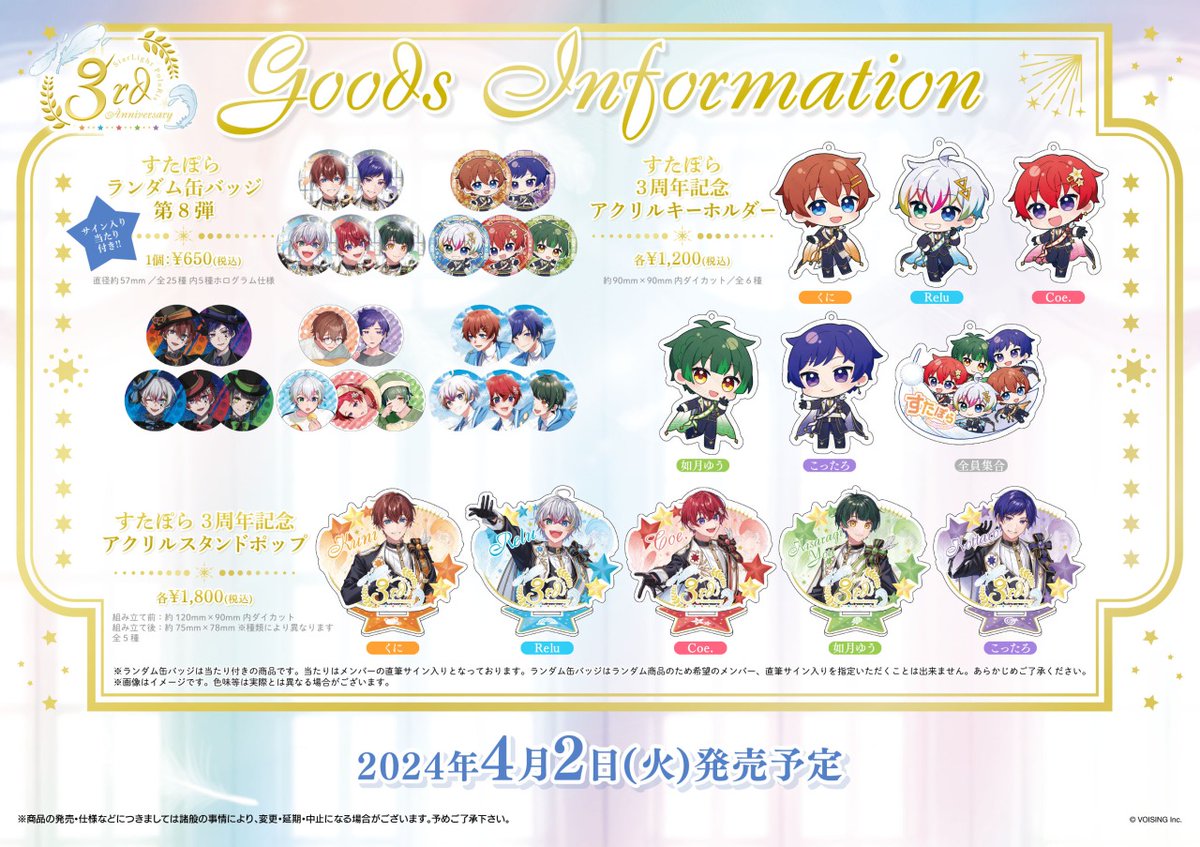 グッズ情報】 「すたぽら3周年記念グッズ」のお取り扱いが決定！ 詳細