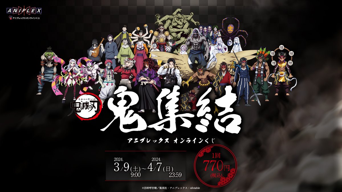 グッズ情報】 『アニメ「鬼滅の刃」 アニプレックス オンラインくじ