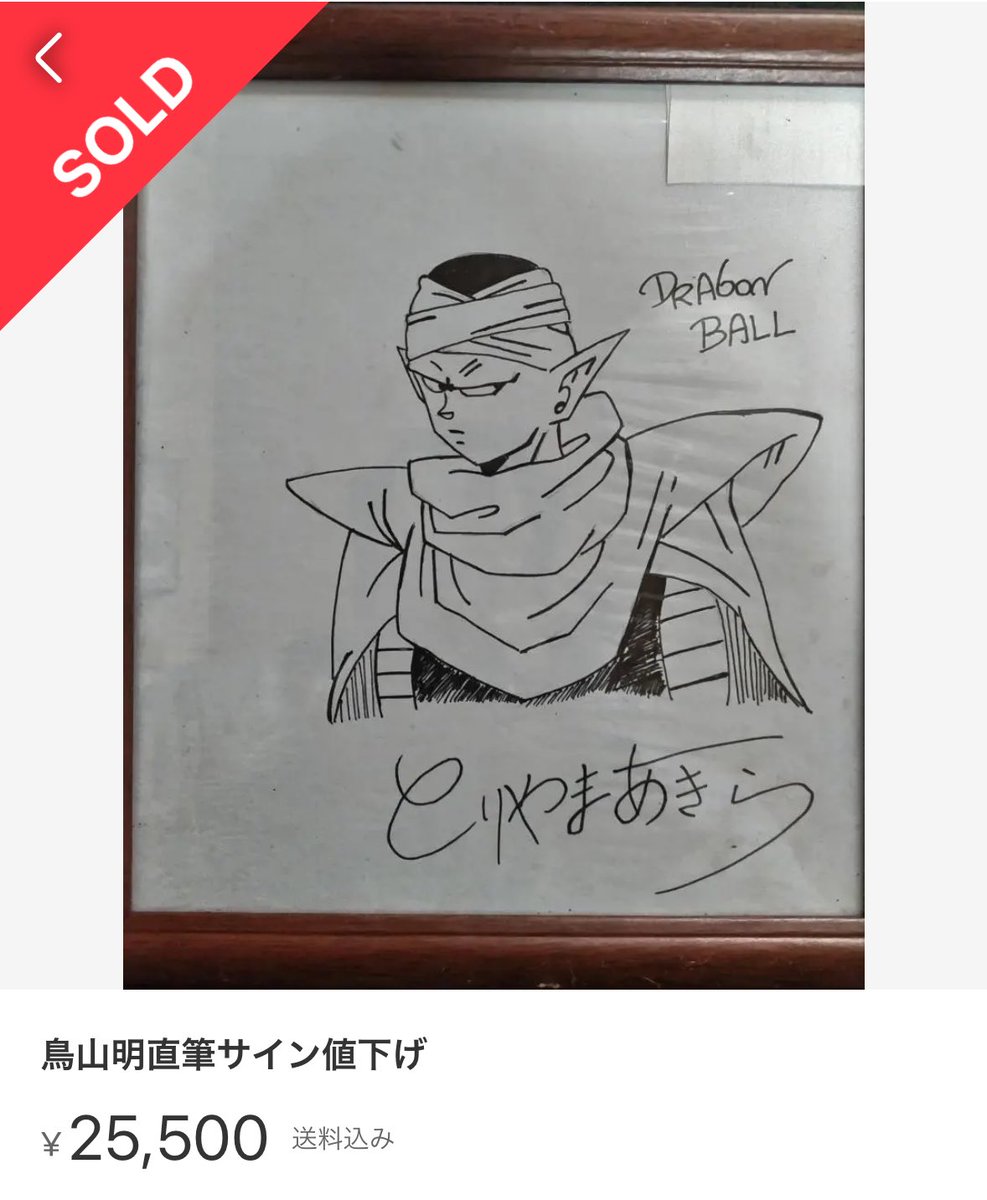 メルカリに鳥山明先生のサイン色紙がたくさん出てるけど、この二枚は