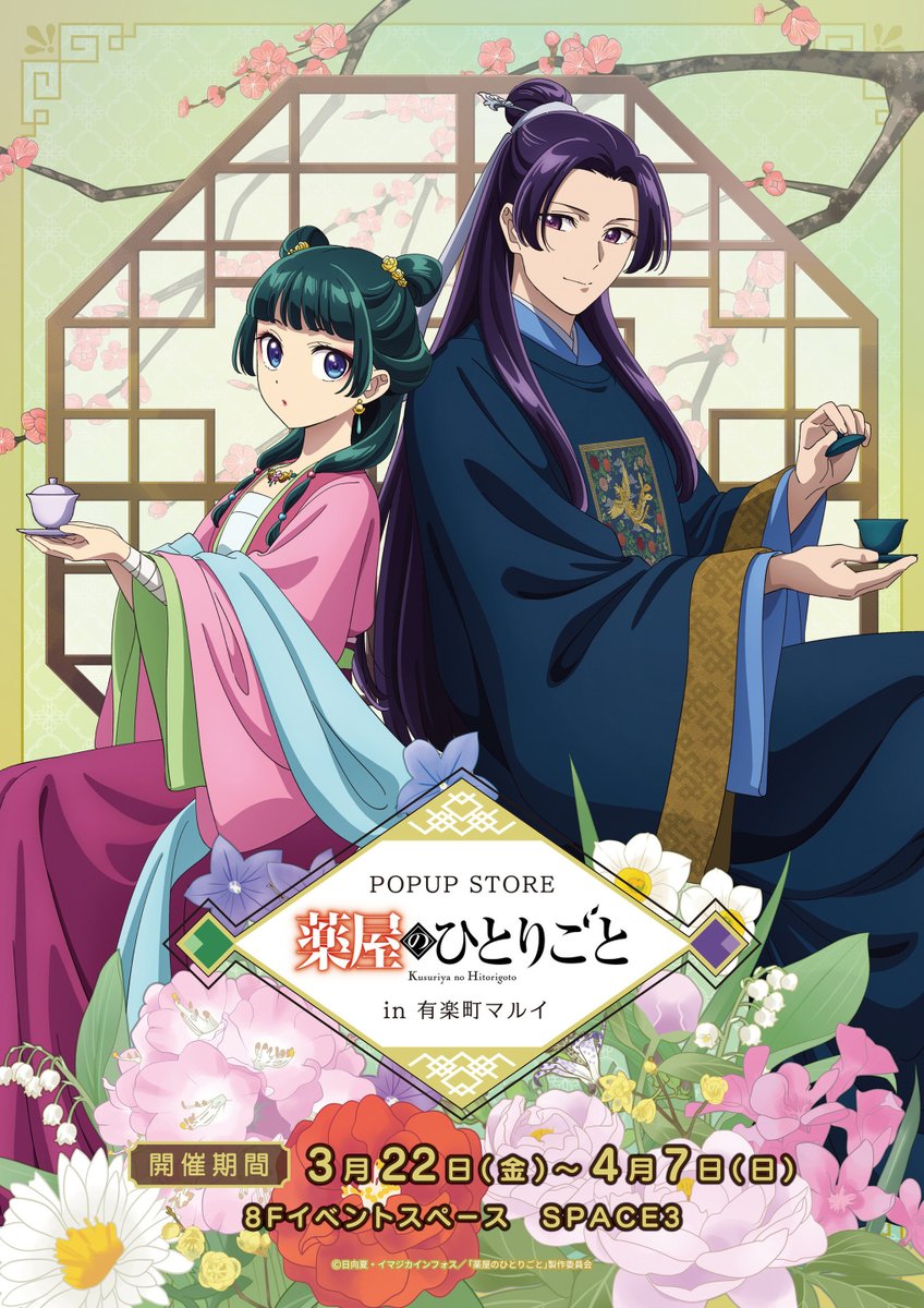 イベント情報／ 『薬屋のひとりごと ポップアップストア in 有楽町