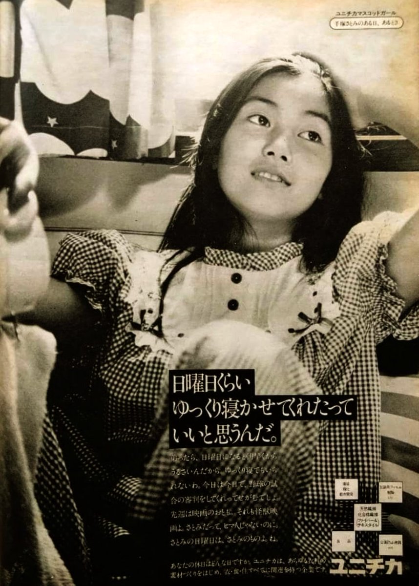1974年 13歳でユニチカのキャンペーンガールに選ばれた #手塚理美