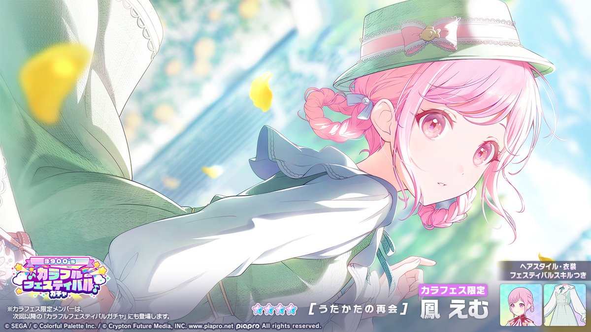 3900'sカラフルフェスティバルガチャ」に登場する☆4メンバーを紹介