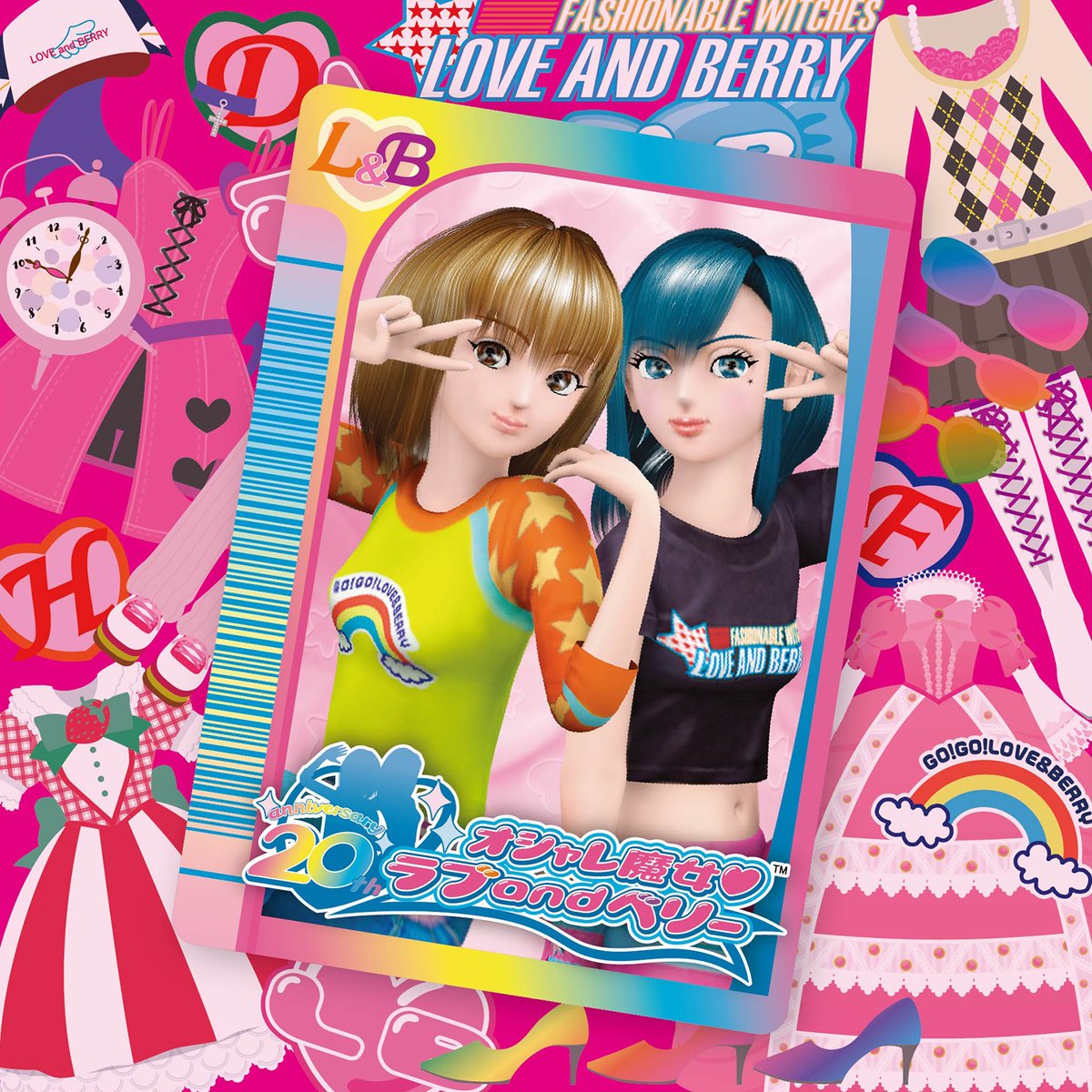 ❤2024年『オシャレ魔女 ラブ and ベリー』は20周年を迎えます