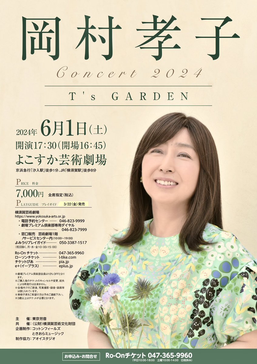 岡村孝子 コンサート2024“T's GARDEN” 本日3/22（金）は 5/18（土
