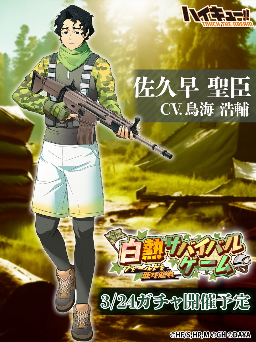 💥次回ピックアップガチャ予告🔫／ ______ 『サバゲー』佐久早聖臣 3/24(日