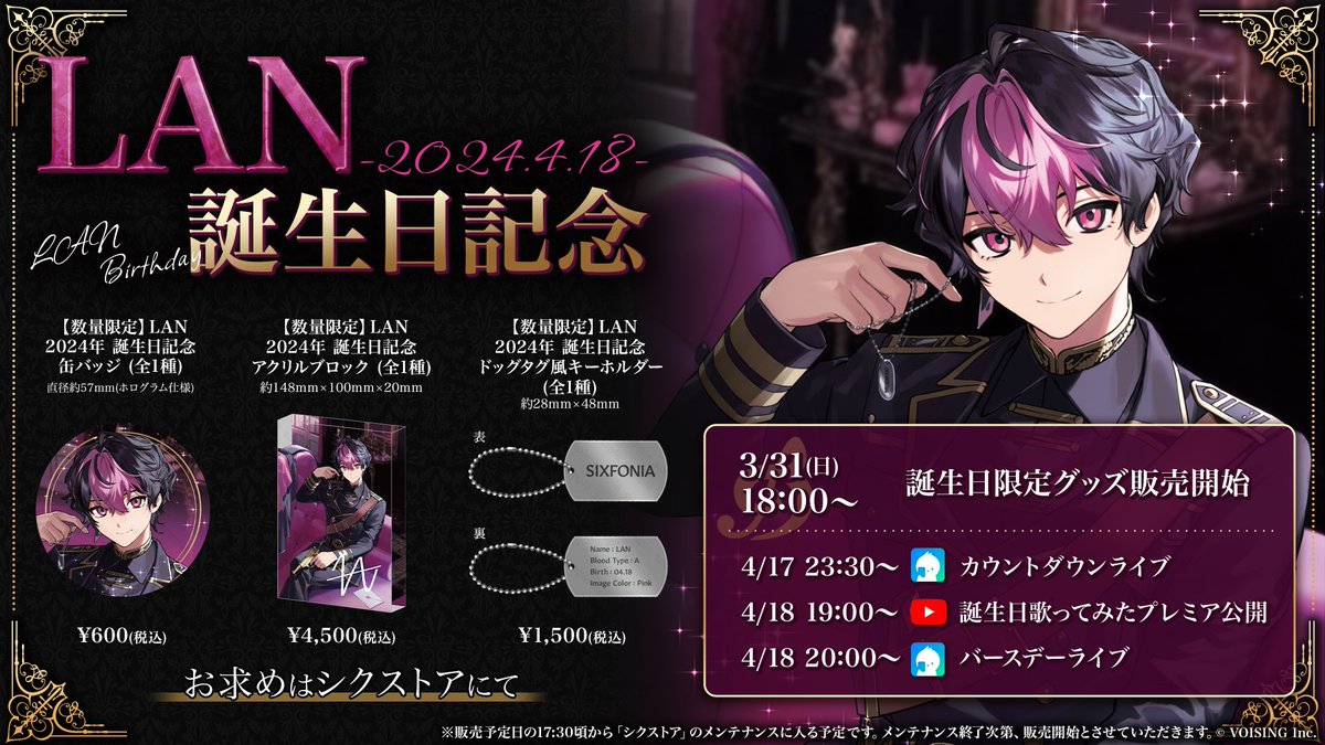 ◇LAN 2024年誕生日グッズ販売のお知らせ◇ LAN誕生＿＿＿4 月 1 8 日