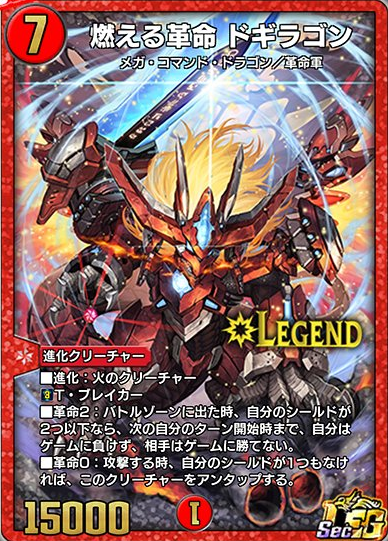 デュエプレ】第25弾収録のシークレット版《燃える革命ドギラゴン》が公開