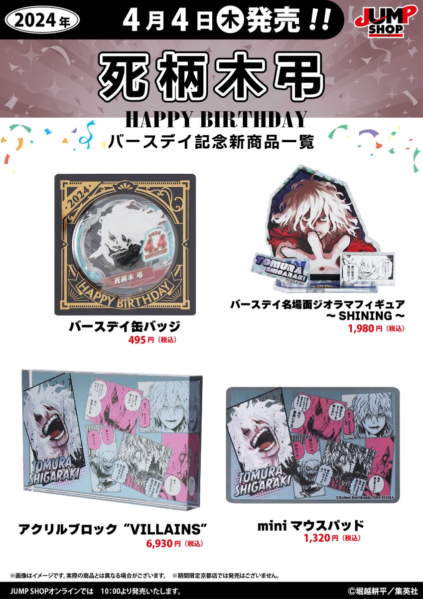 ☆JUMP SHOP原作新商品情報☆ 4/4(木)発売 『僕のヒーローアカデミア