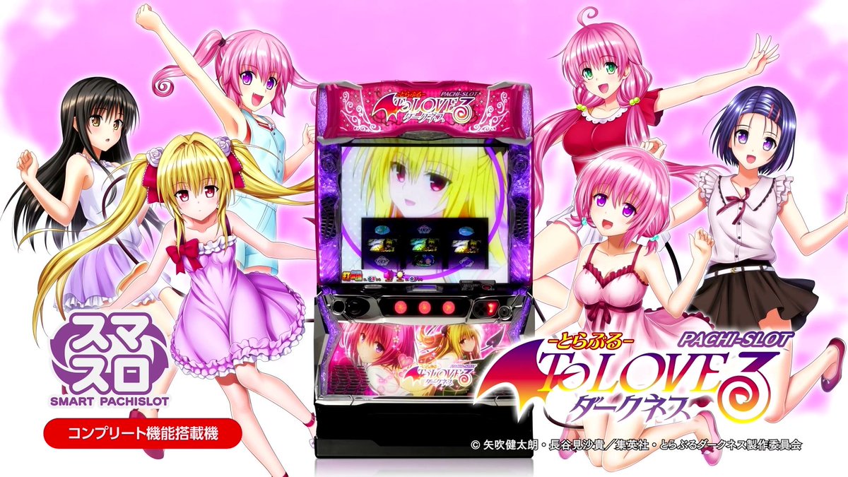 ぱちんこ・パチスロで同時リリース♥ 本日スマスロ『L ToLOVEる