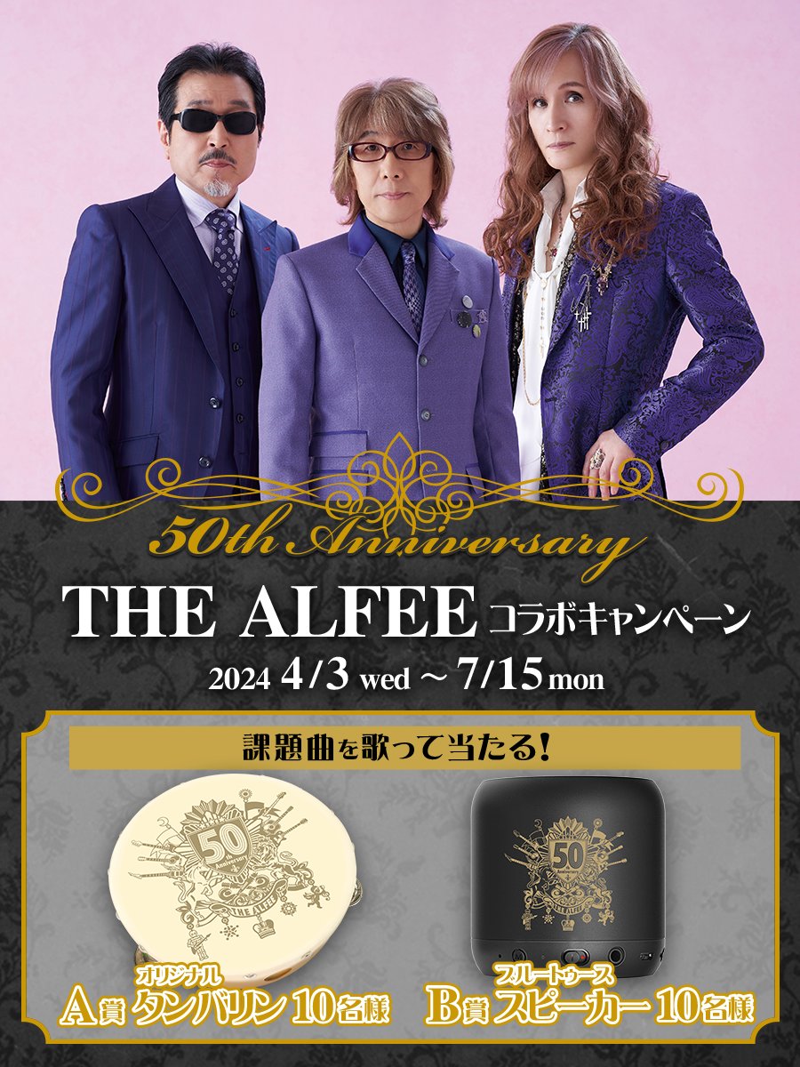 📢キャンペーン情報 THE ALFEE 50周年記念ロゴ入り！ オリジナルグッズ