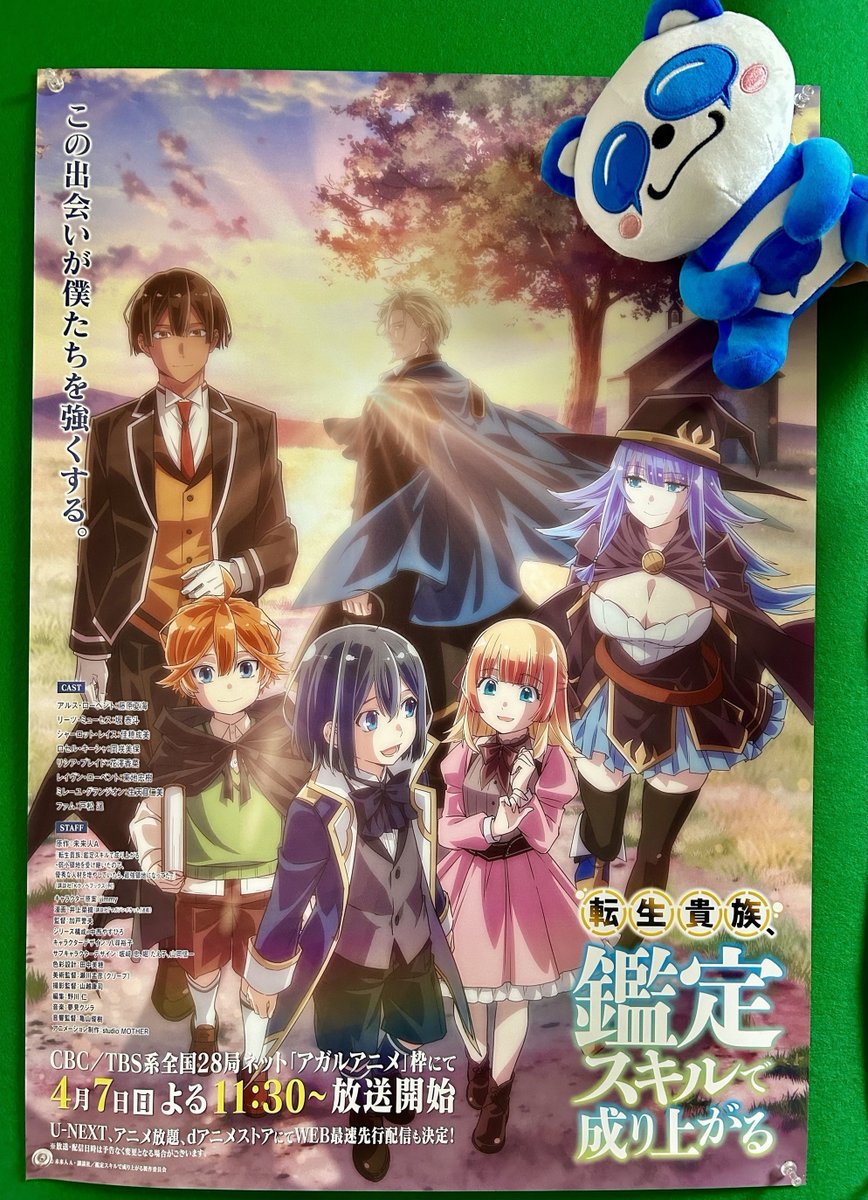 TVアニメ『転生貴族、鑑定スキルで成り上がる』 📢放送情報📺 CBC／TBS